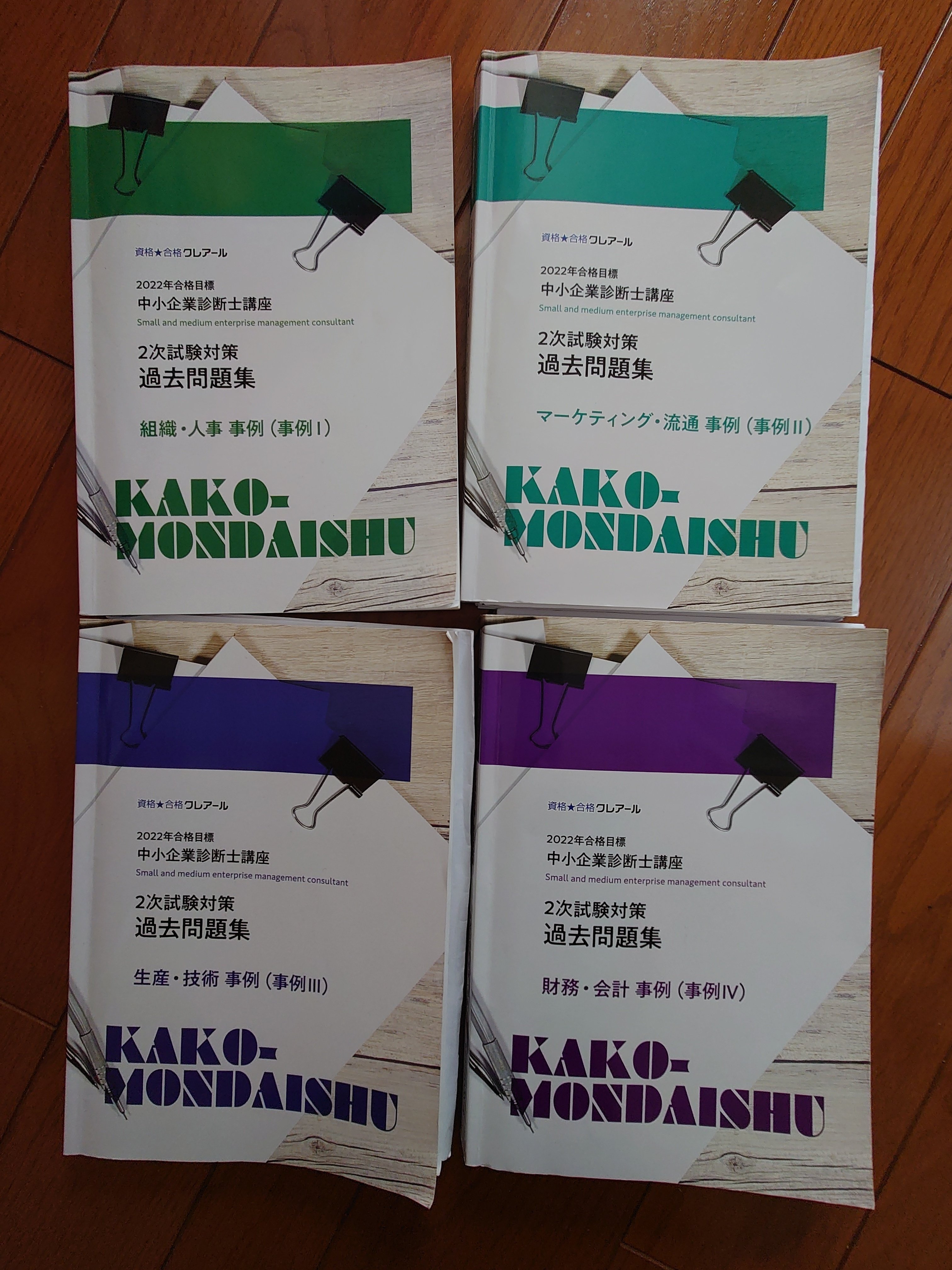 2022 クレアール 中小企業診断士 2次試験対策
