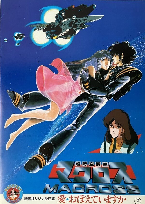 超希少)劇場版 超時空要塞マクロス 愛・おぼえていますか 一条輝 セル画