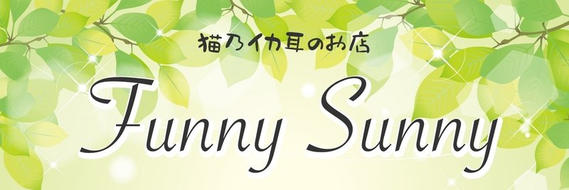 猫乃イカ耳のお店Funny Sunny バナー