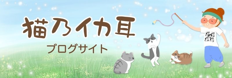 猫乃イカ耳ブログサイトバナー