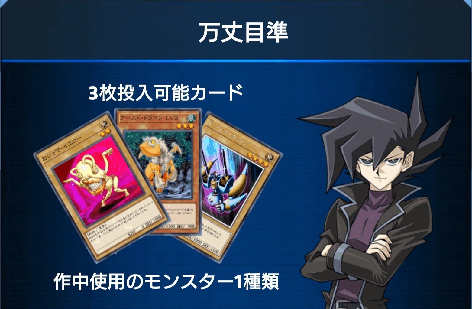 02 万丈目準】学園ルーム用デッキ【遊戯王マスターデュエル】｜午前零