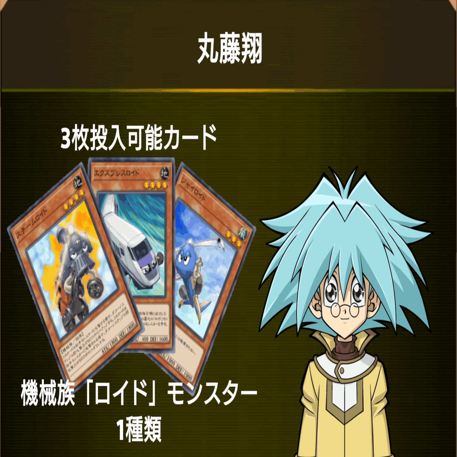 05 丸藤翔】学園ルーム用デッキ【遊戯王マスターデュエル】｜午前零