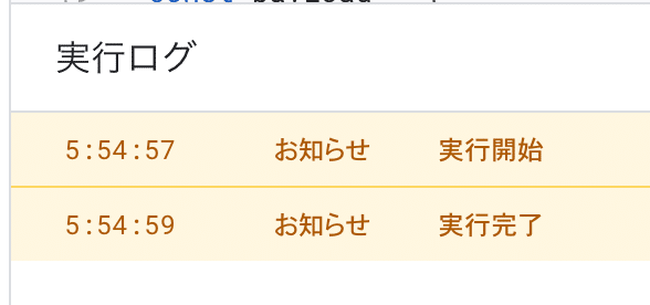 googleスプレットシート実行ログ