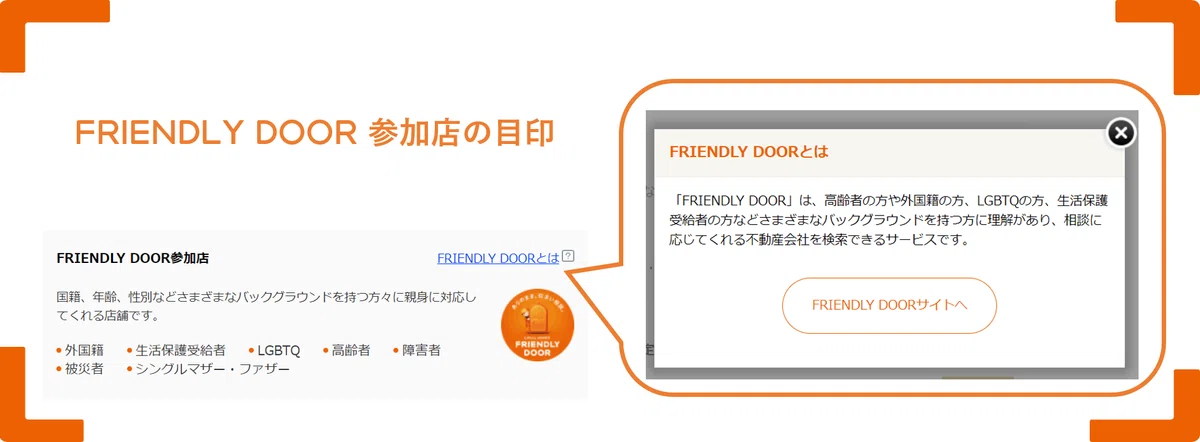 LIFULL HOME'S 各不動産会社の会社情報ページ上でFRIENDLY DOOR参加店と記載有
