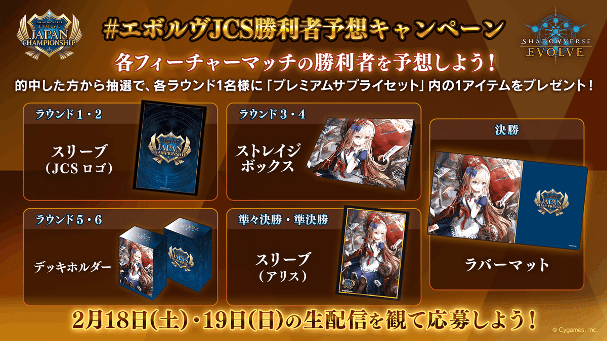 シャドバ】Shadowverse EVOLVE Japan Championship 観戦ガイド シャドバ】Shadowverse EVOLVE Japan Championship 観戦ガイド