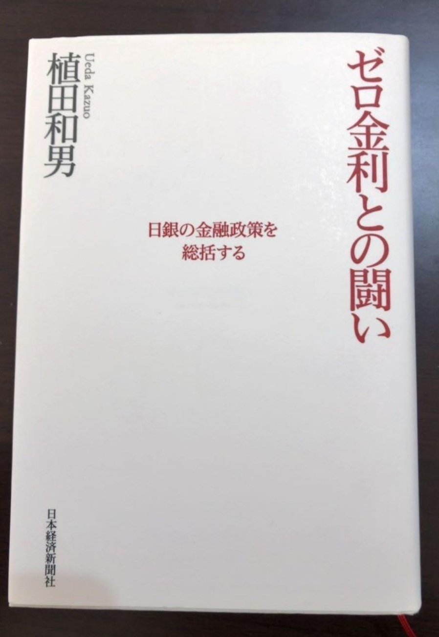 ゼロ金利との闘い 日銀の金融政策を総括する ビジネス | mediacenter