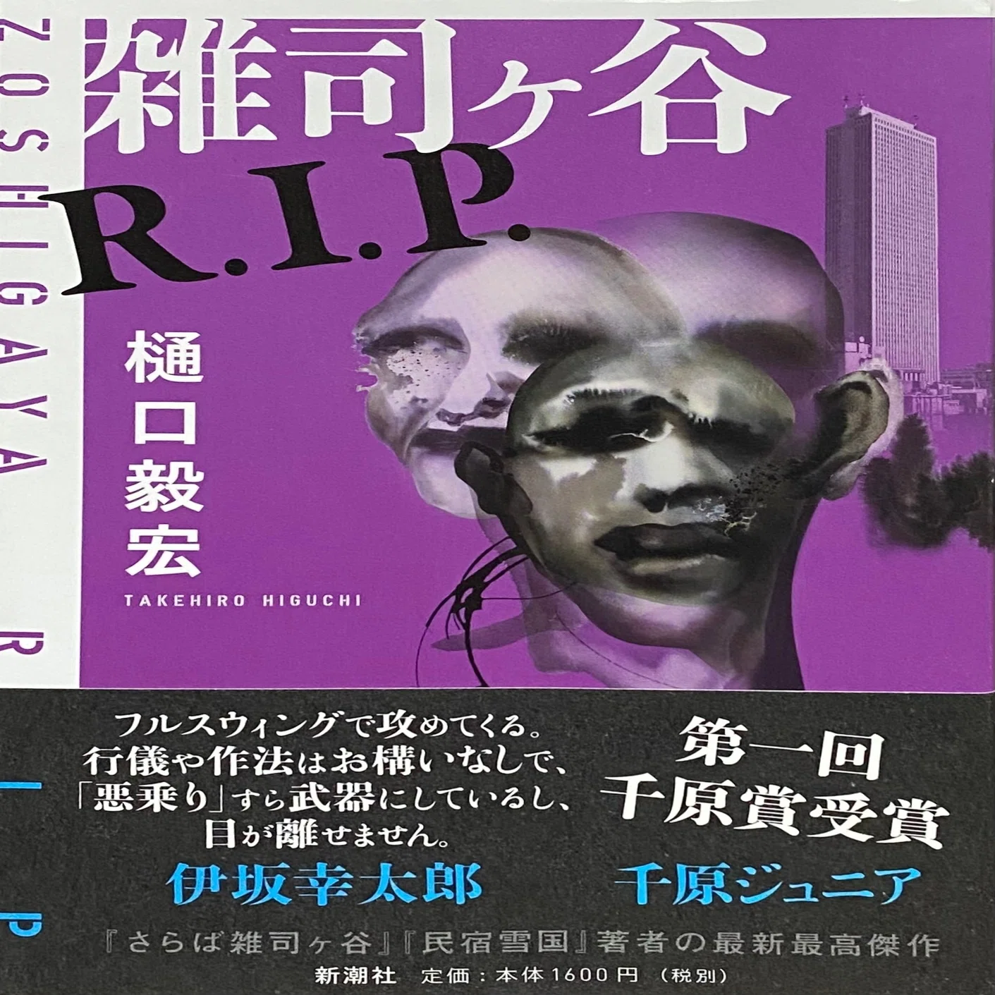 樋口毅宏 『雑司ヶ谷R.I.P.』 ： 堕ちるところまで堕ちたフリ｜年間読書人