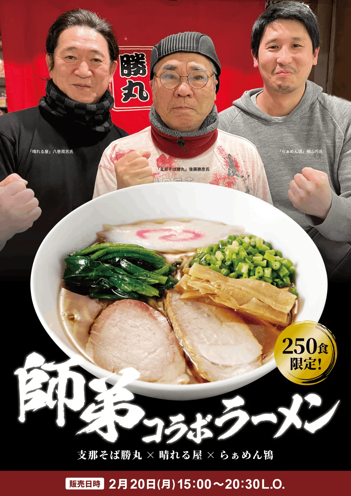 特別企画】支那そば勝丸「師弟コラボ」~勝丸×晴れる屋×らぁめん鴇 特別企画】支那そば勝丸「師弟コラボ」~勝丸×晴れる屋×らぁめん鴇