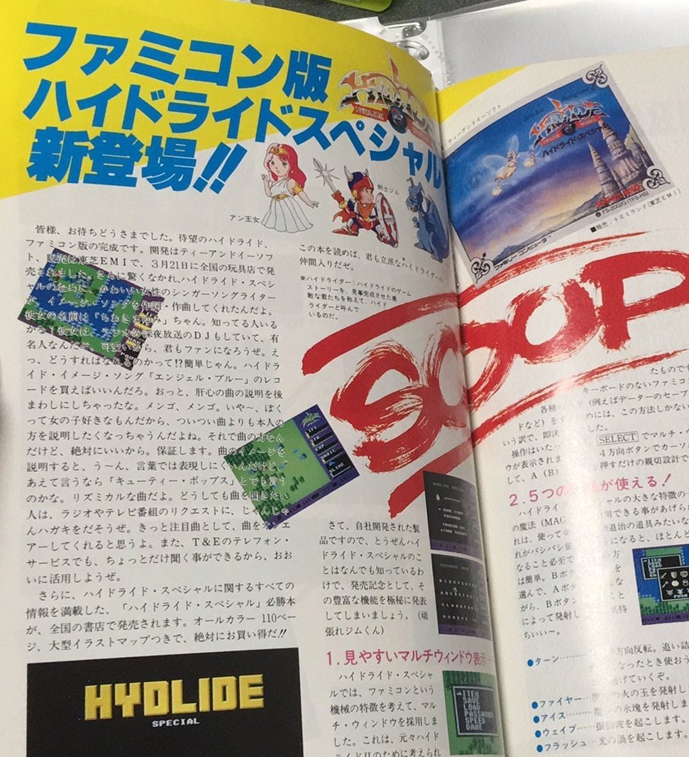 ハイドライド・スペシャル 1986年製 ハイドライド・スペシャル」の発売日に関する確認調査、そして