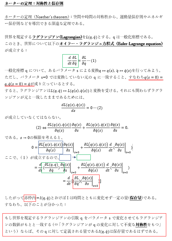 ネーターの定理:対称性と保存則|高橋泰城(たかはしたいき)