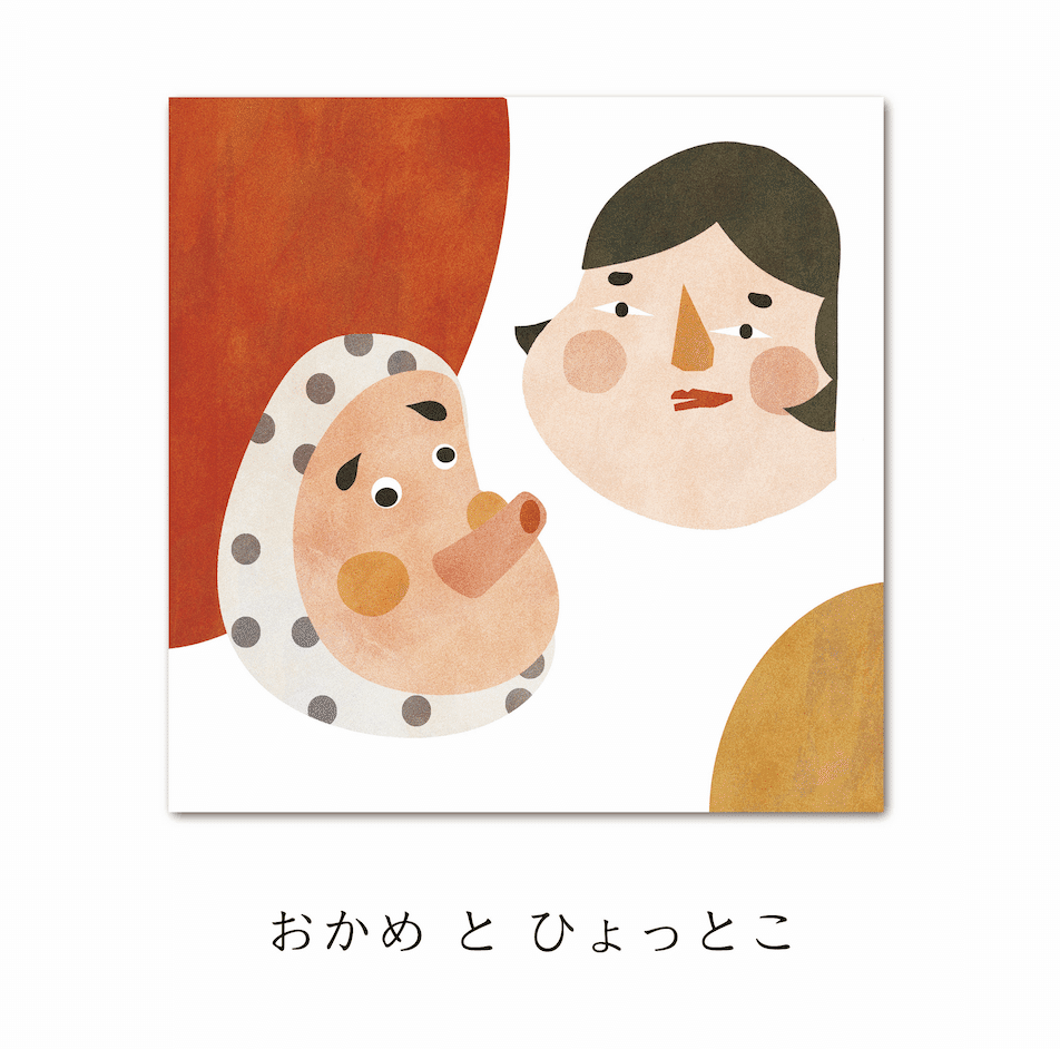 おかめ と ひょっとこ｜クラシノイロ