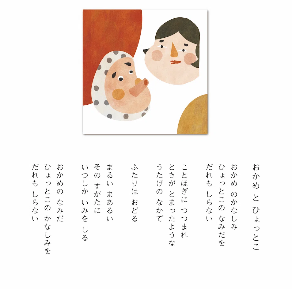おかめ&ひょっとこ おかめ と ひょっとこ｜クラシノイロ