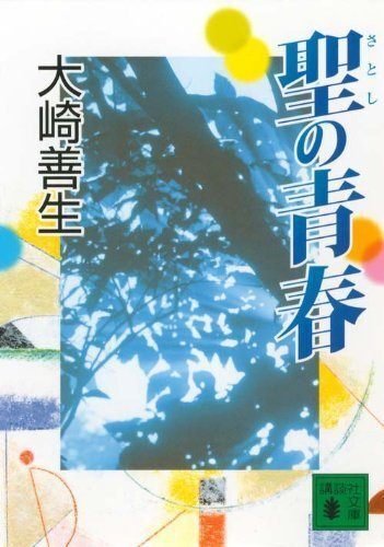 書籍『聖の青春』の表紙の画像