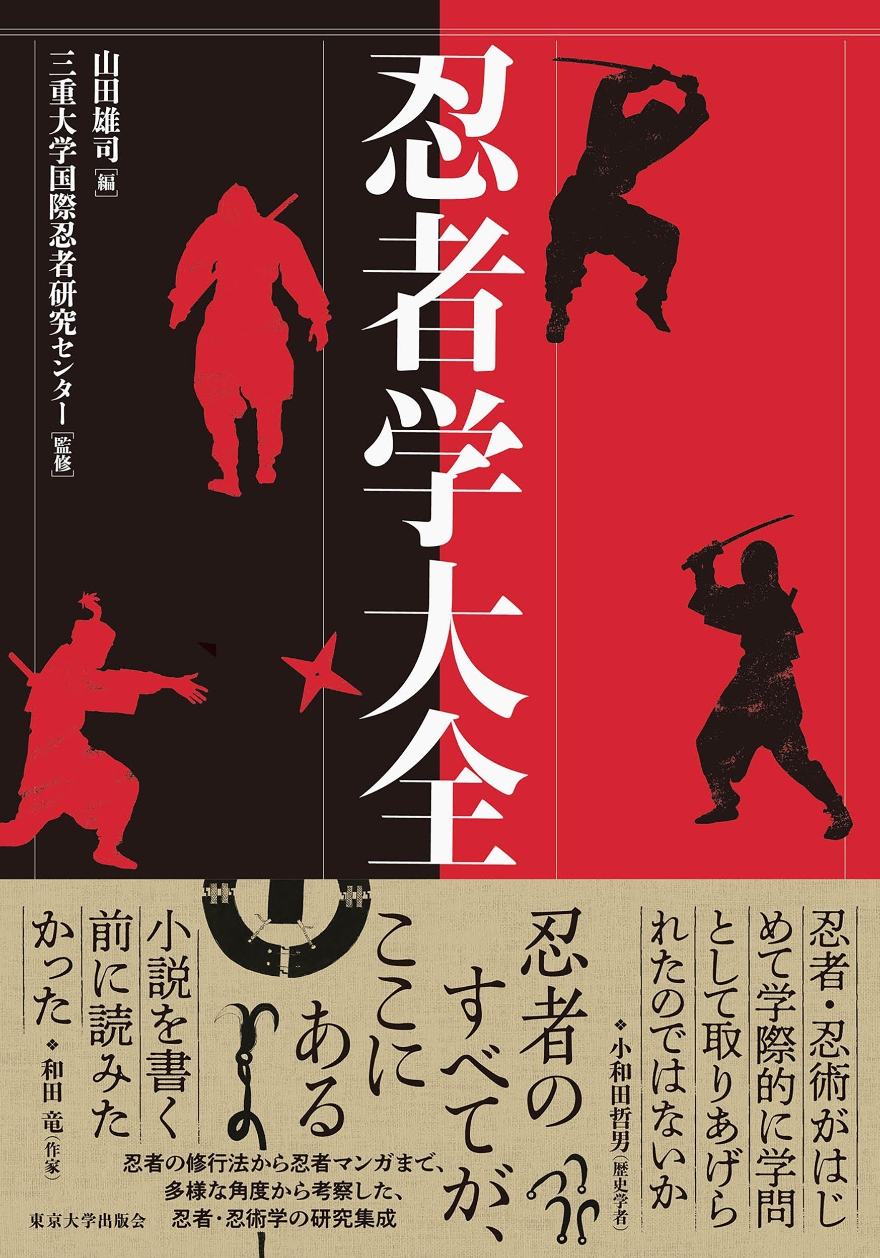 忍者学大全』はじめに｜東京大学出版会