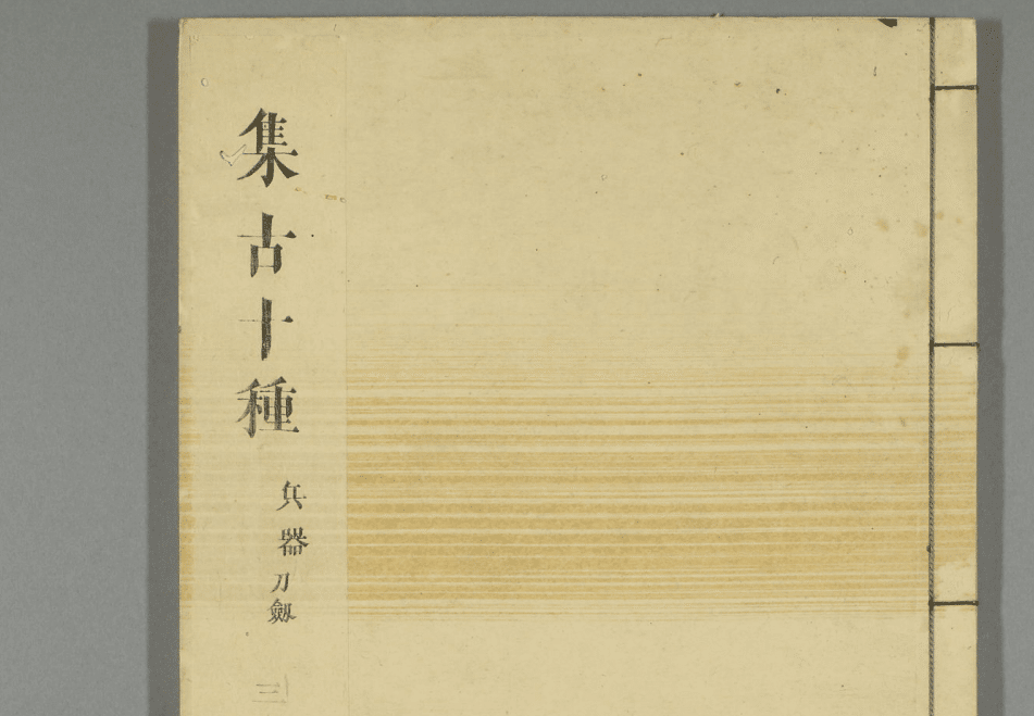 松平定信が編纂した宝物集「集古十種」|刀箱師の日本刀ブログ 松平定信が編纂した宝物集「集古十種」|刀箱師の日本刀ブログ
