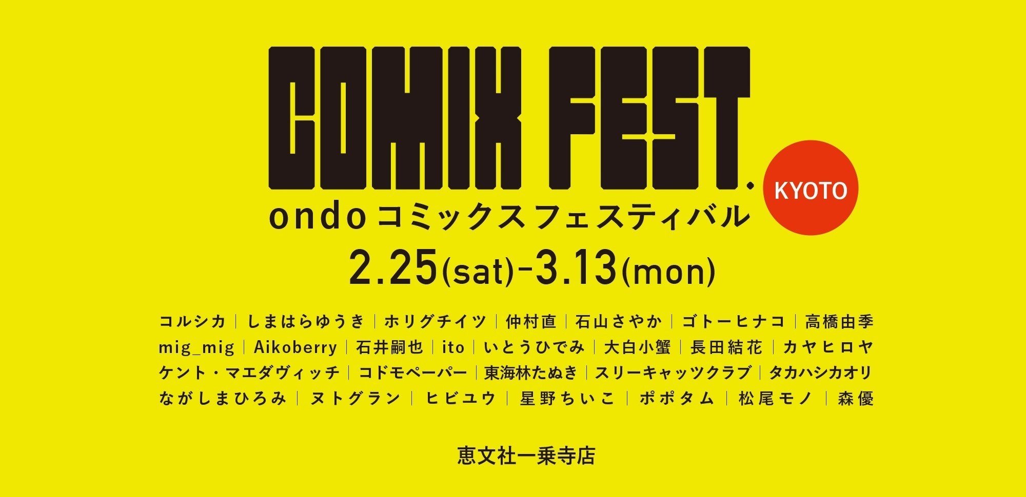 2月25日-3月13日｜COMIX FEST. -ondoコミックスフェス- KYOTO｜恵文社 | 本にまつわるあれこれのお店