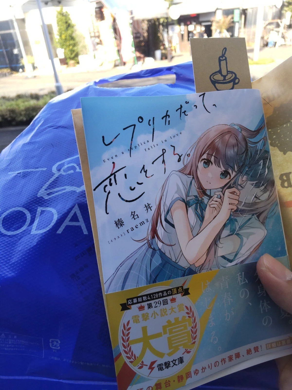 静岡が舞台：榛名丼『レプリカだって、恋をする。』読了（追記あり 