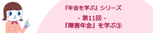 第11回 障害年金を学ぶ③ (障害年金の金額は？)