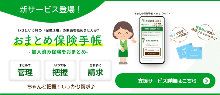 ピックアップ：保険おまとめ支援サービス