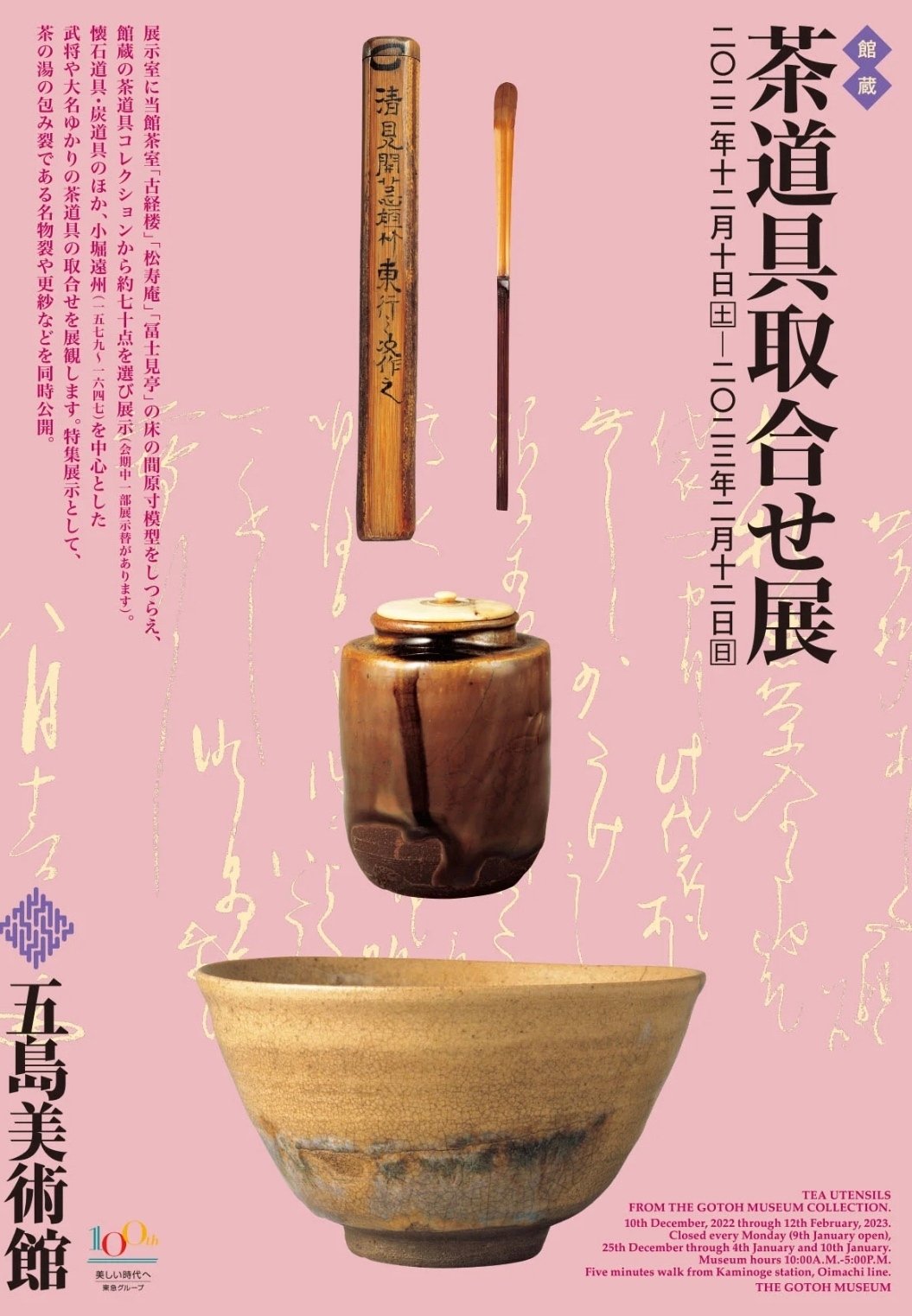 五島美術館 「茶道具取合せ展」｜めぐろむ