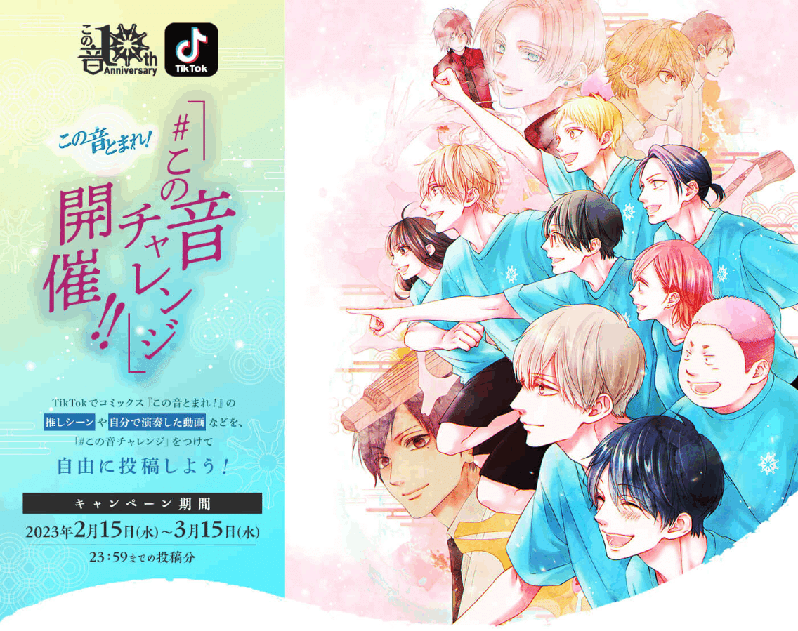 TikTokに、漫画『この音とまれ！』（ジャンプコミックス/集英社刊）と