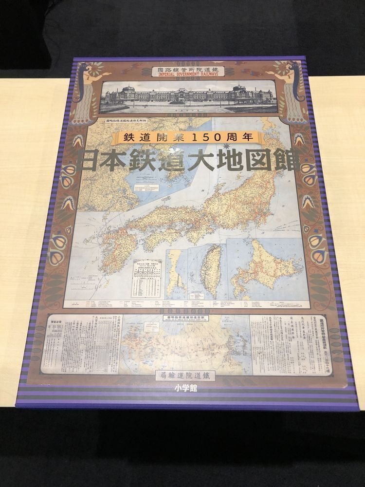 日本鉄道大地図館 鉄道開業150周年
