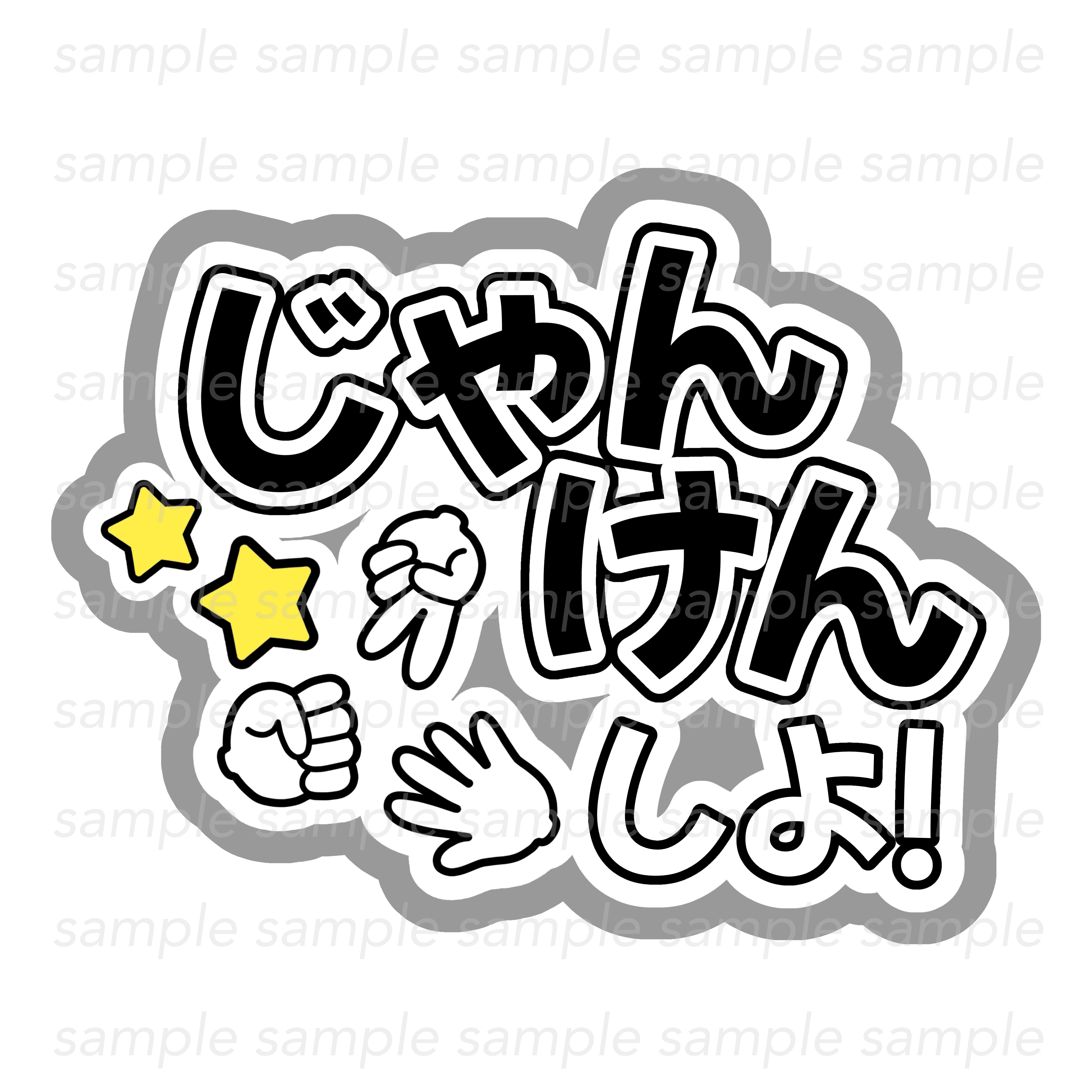 じゃんけんしよ!(黒)|ゆや式うちわ屋さん じゃんけんしよ!(黒)|ゆや式うちわ屋さん