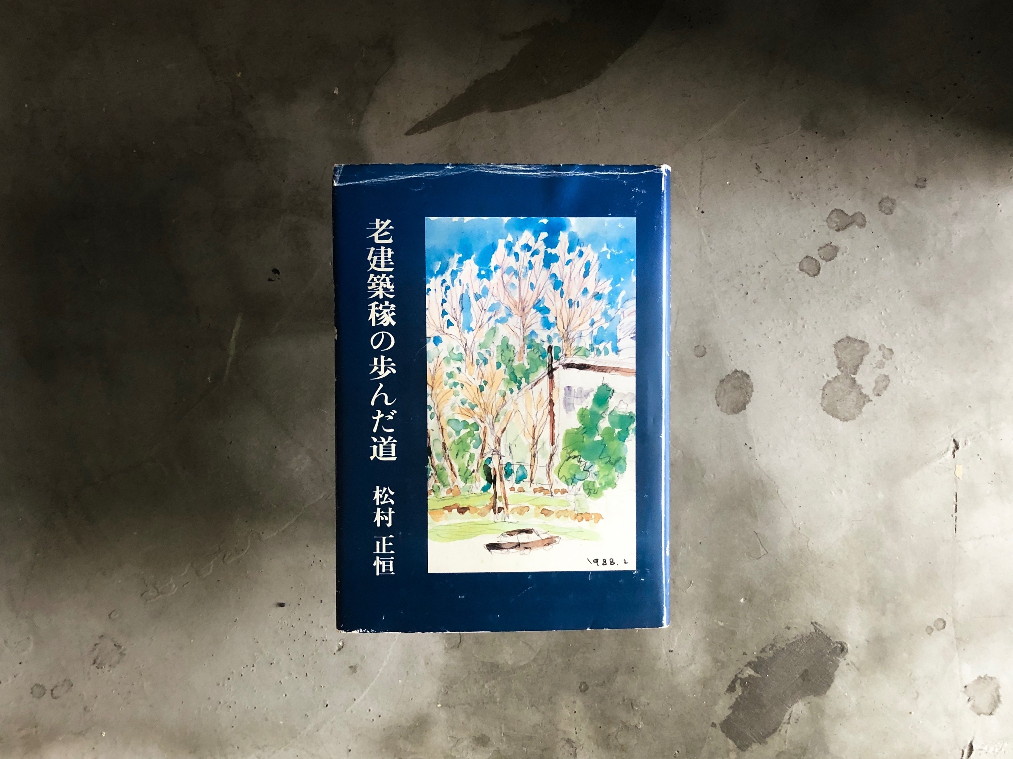 Amazon.co.jp: 建築家・松村正恒ともうひとつのモダニズム