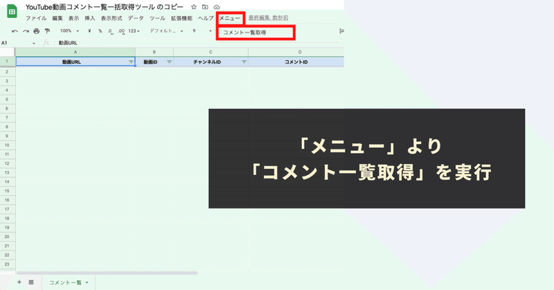 「メニュー」より「コメント一覧取得」を実行