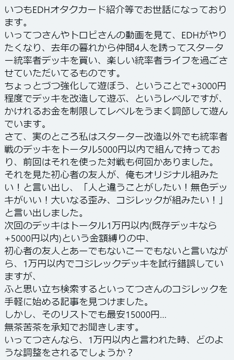 公開回答状】ええっ、一万円で統率者コジレックデッキを!?｜いってつ