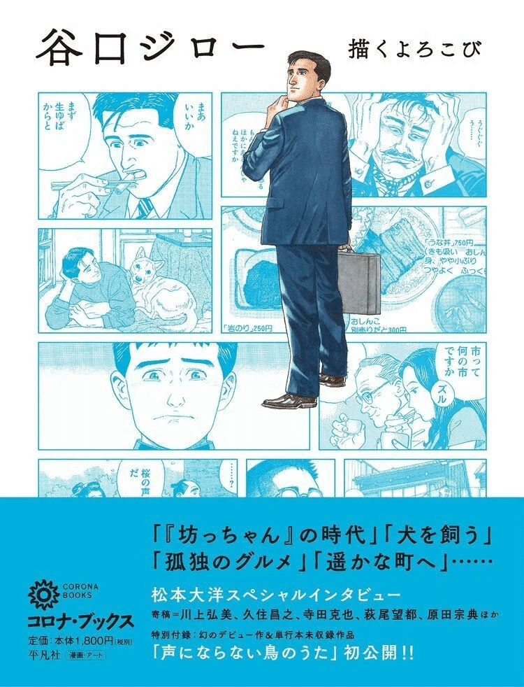 谷口ジロー（1947.8.14-2017.2.11）・関川夏央（1949.11.25