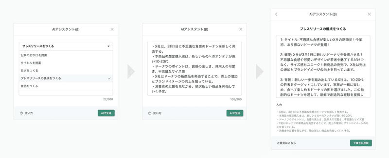 AIアシスタント(β)でプレスリリースの構成をつくる機能を試している画像