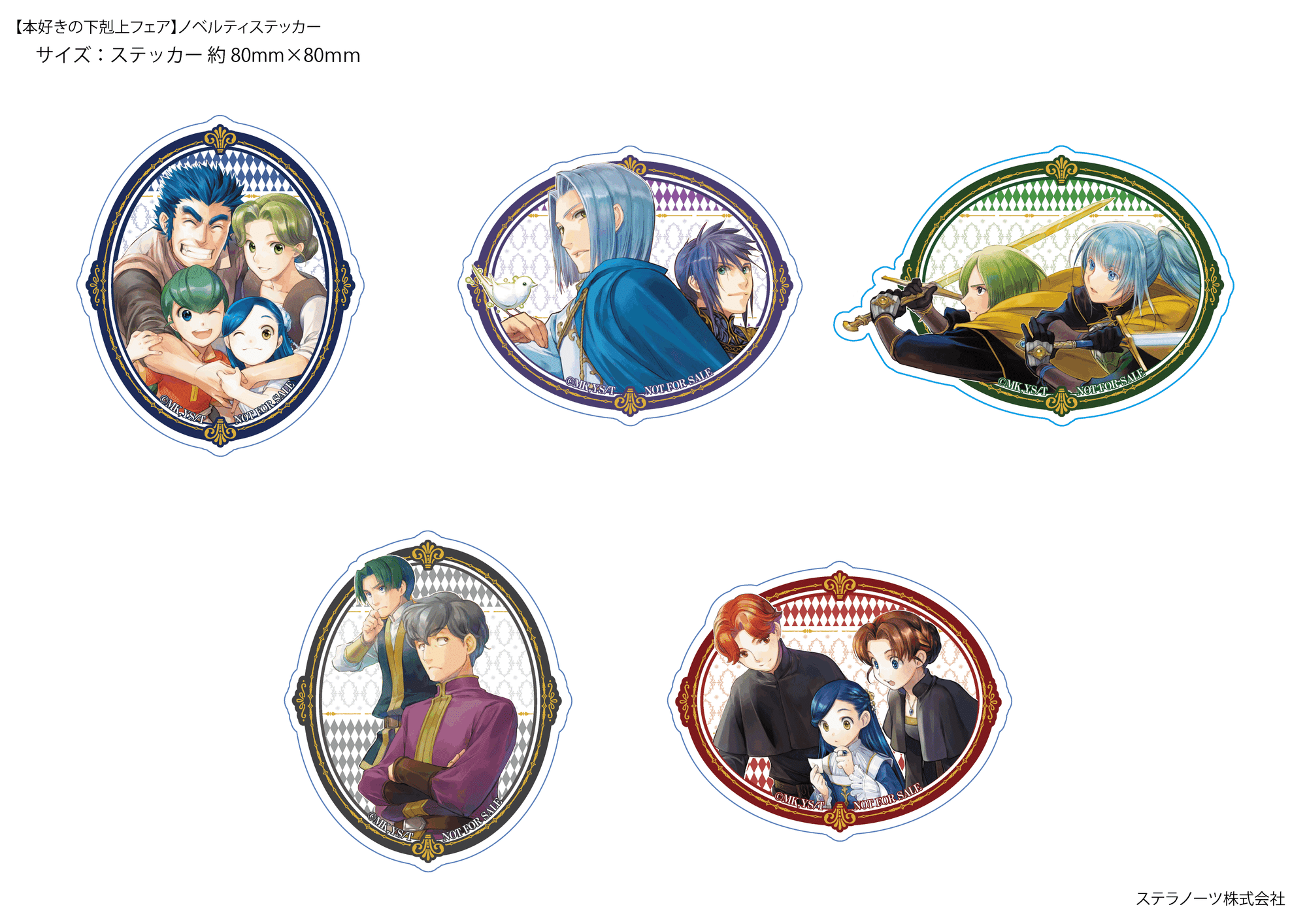 本好きの下剋上 描き起こしキャラクター&紋章グッズ」2023年5月 新作 本好きの下剋上 描き起こしキャラクター&紋章グッズ」2023年5月 新作