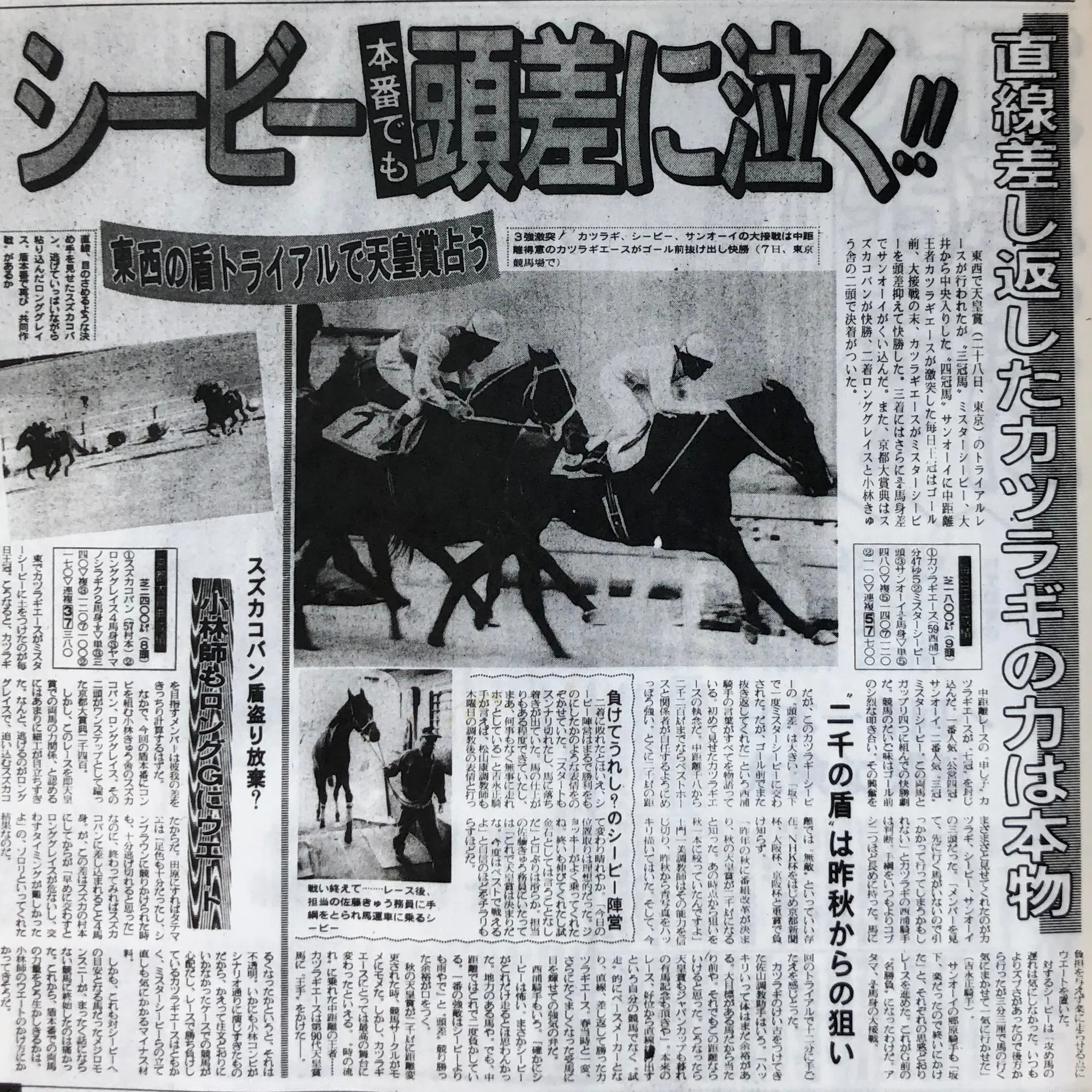 ついに実装！セオリー無視の三冠馬・ミスターシービーを東スポで 