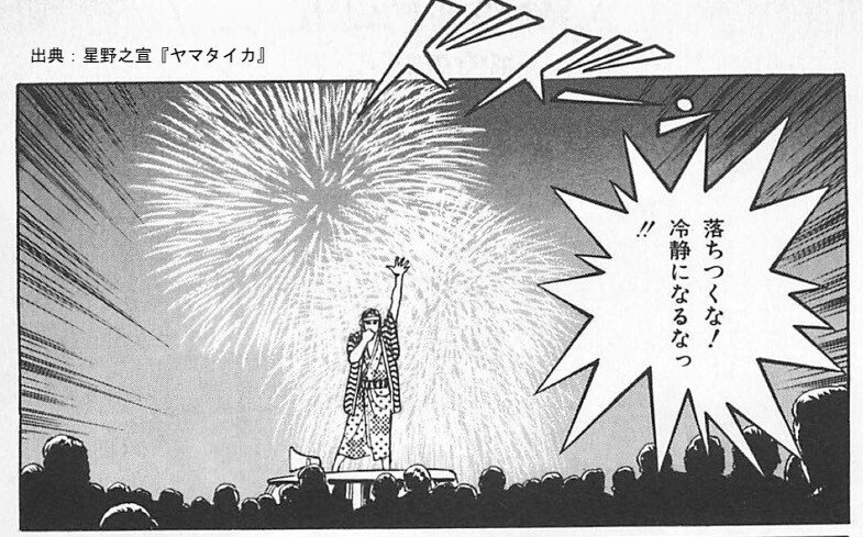 魂がフルえる本」 その2《爆発せよ！— 『ヤマタイカ』 星野之宣
