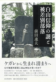 白山神社と被差別部落 白山信仰の謎と被差別部落～読書記録240～｜かおり