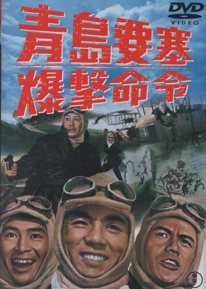 戦争映画の危うさ『青島要塞爆撃命令』｜永田喜嗣（永田ヨシツグ）