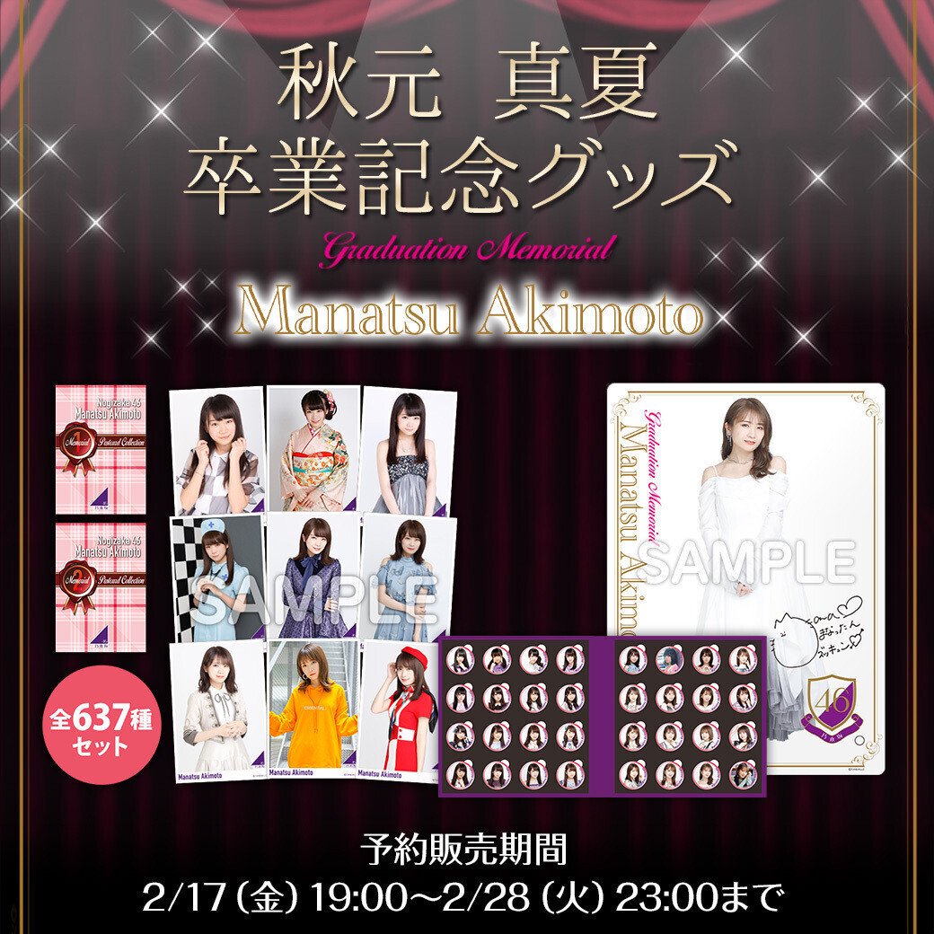 乃木坂46 秋元真夏 卒業記念グッズ メモリアルポストカード BOX