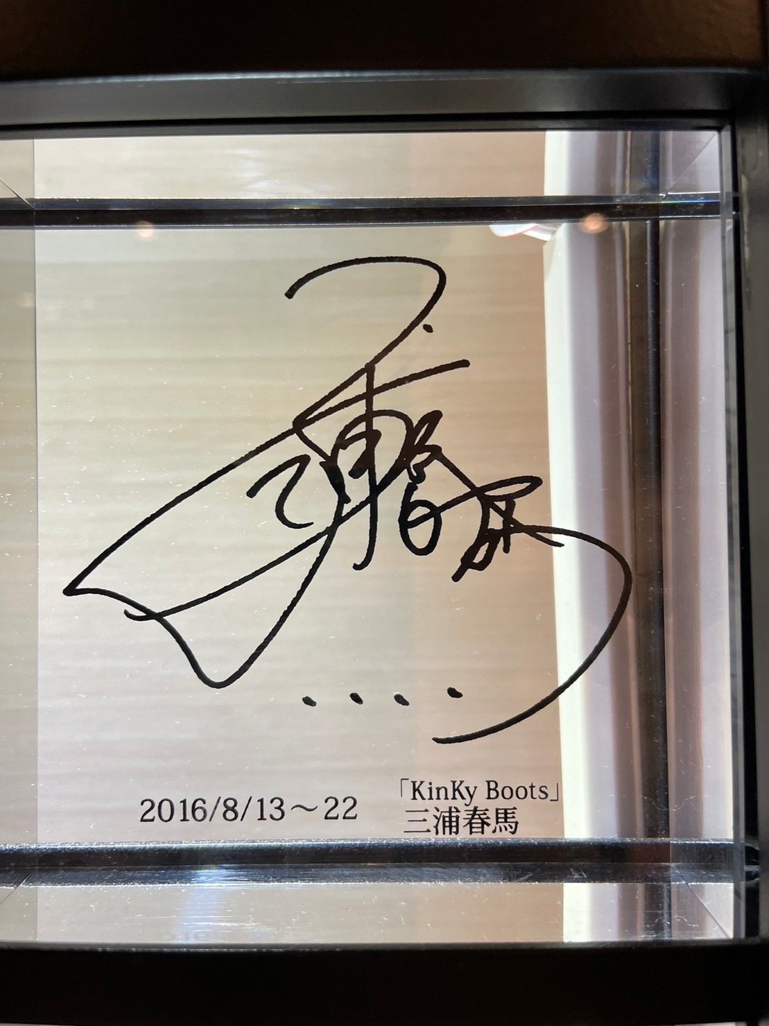 キンキーブーツ』〜大阪遠征｜ぽんまる