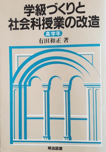 No.54 1985年 5年生社会科 「富士山の見える日」の授業