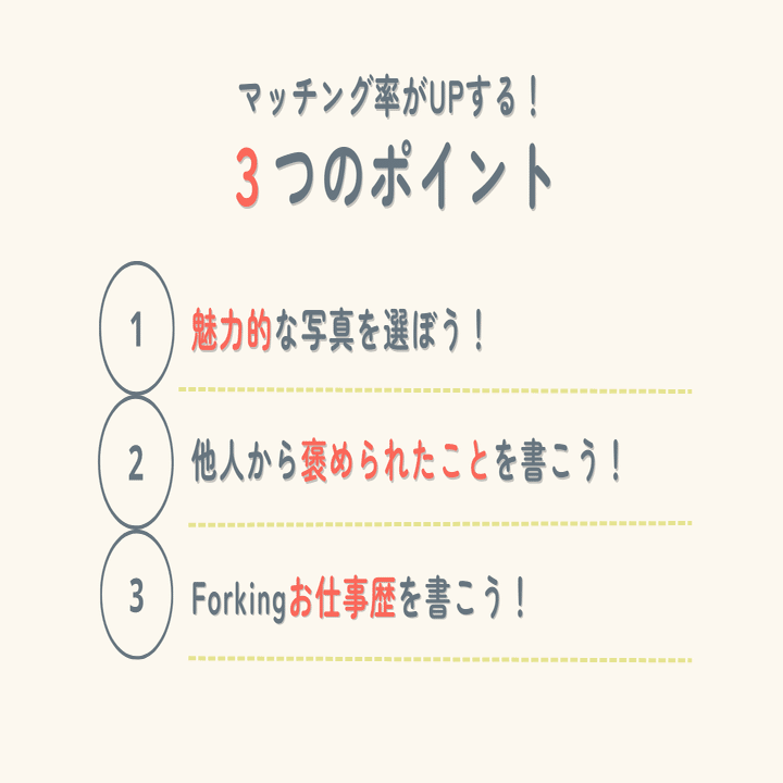 マッチング率をあげたい人必見！✨プロフィールの書き方！｜Forking