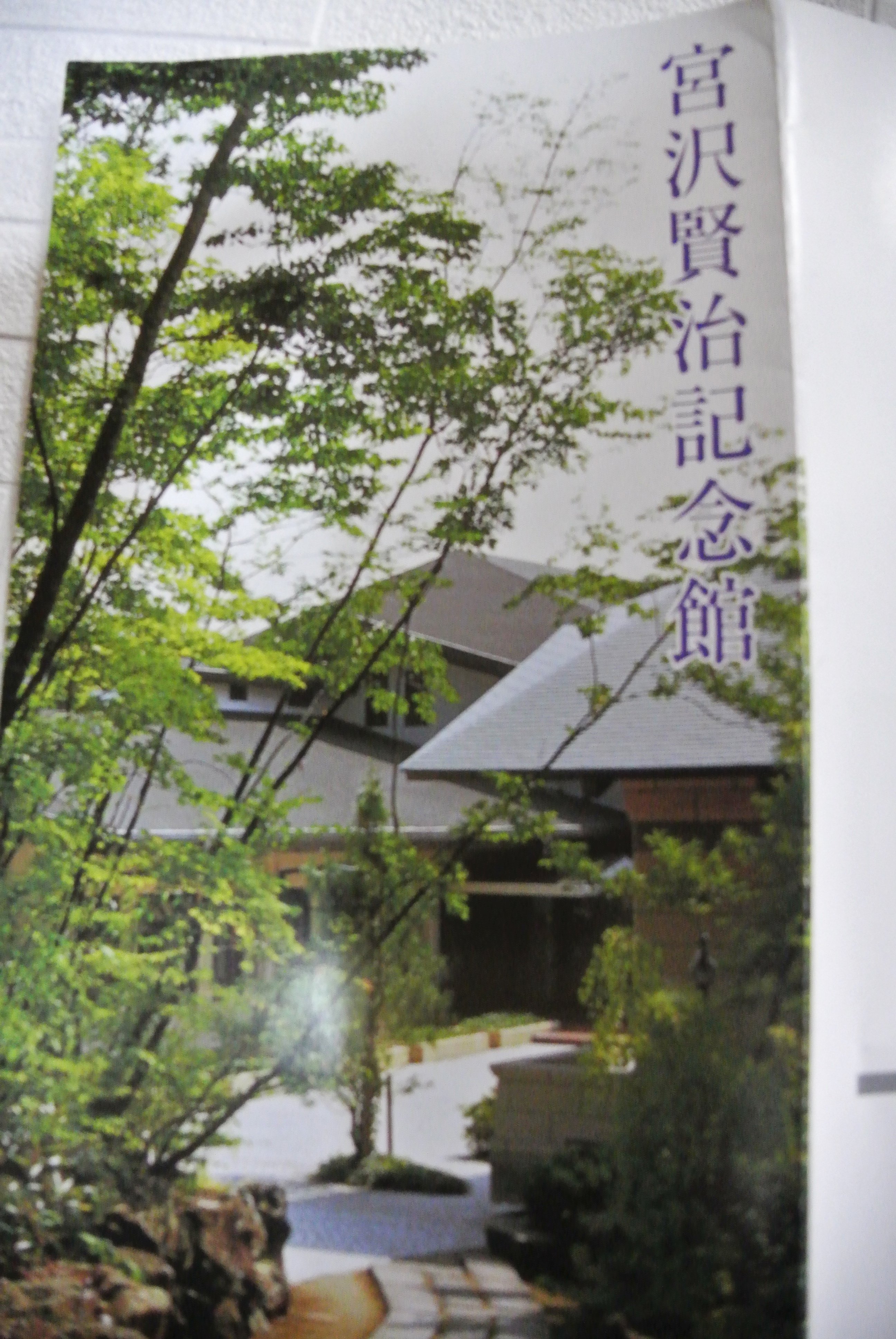 宮沢賢治先生を辿る旅〜パンフレットも大事にとってあります。｜キョウ