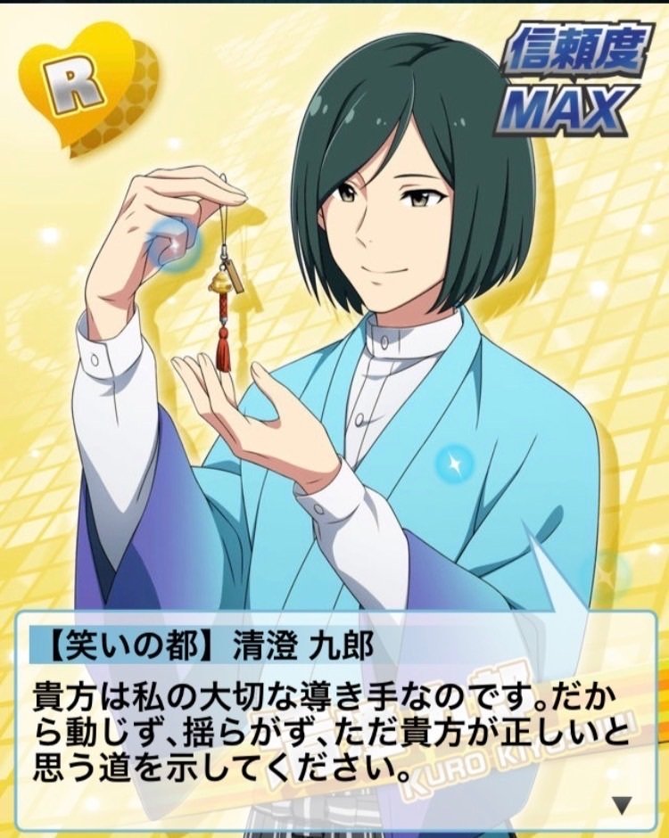 清澄九郎くんの信頼度マックスセリフを見る会｜宇糖