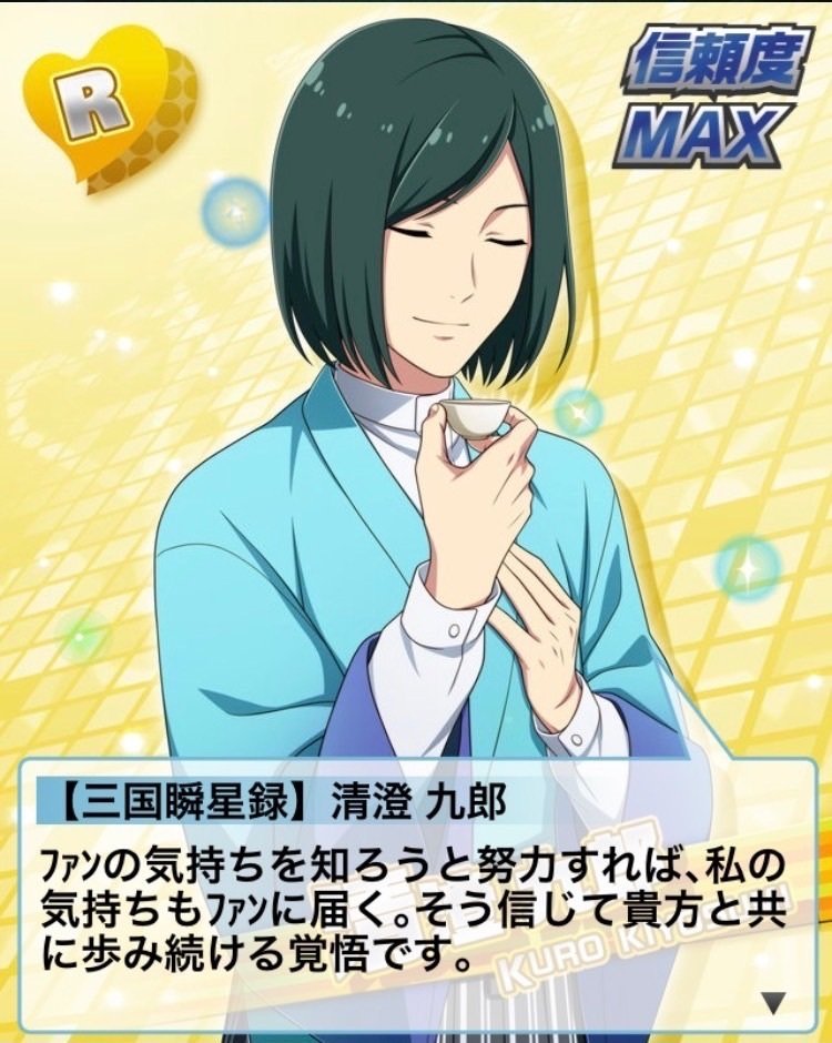 清澄九郎くんの信頼度マックスセリフを見る会｜宇糖