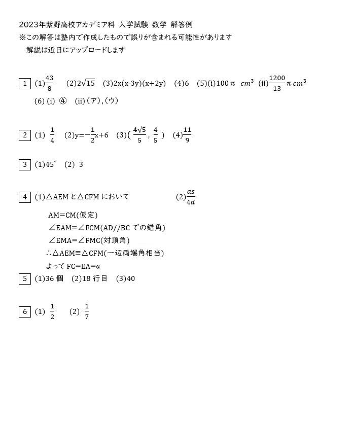 2023年度紫野高校アカデミア科前期選抜入試～英語・数学・国語～解答例