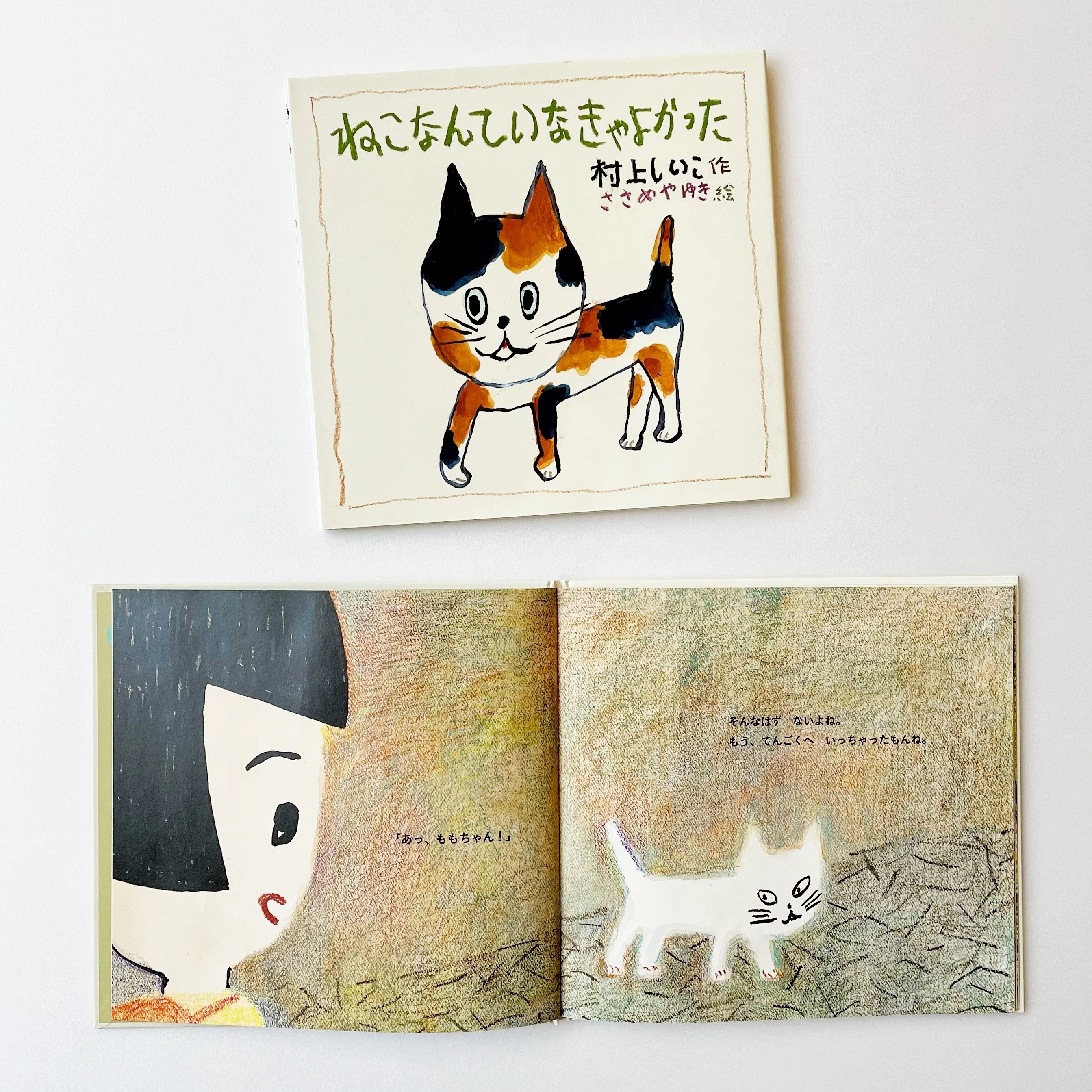 ねこの日」におすすめの絵本、大集合！｜童心社