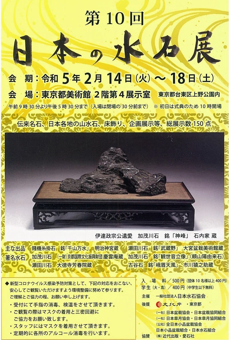 第10回 日本の水石展：1 ／東京都美術館｜美術館とお寺と猫