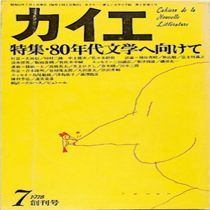 カイエ――新しい文学の手帖』創刊号「特集・80年代文学へ向けて」の目次