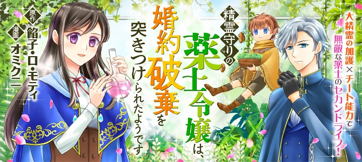 コミカライズ】精霊守りの薬士令嬢は、婚約破棄を突きつけられたよう