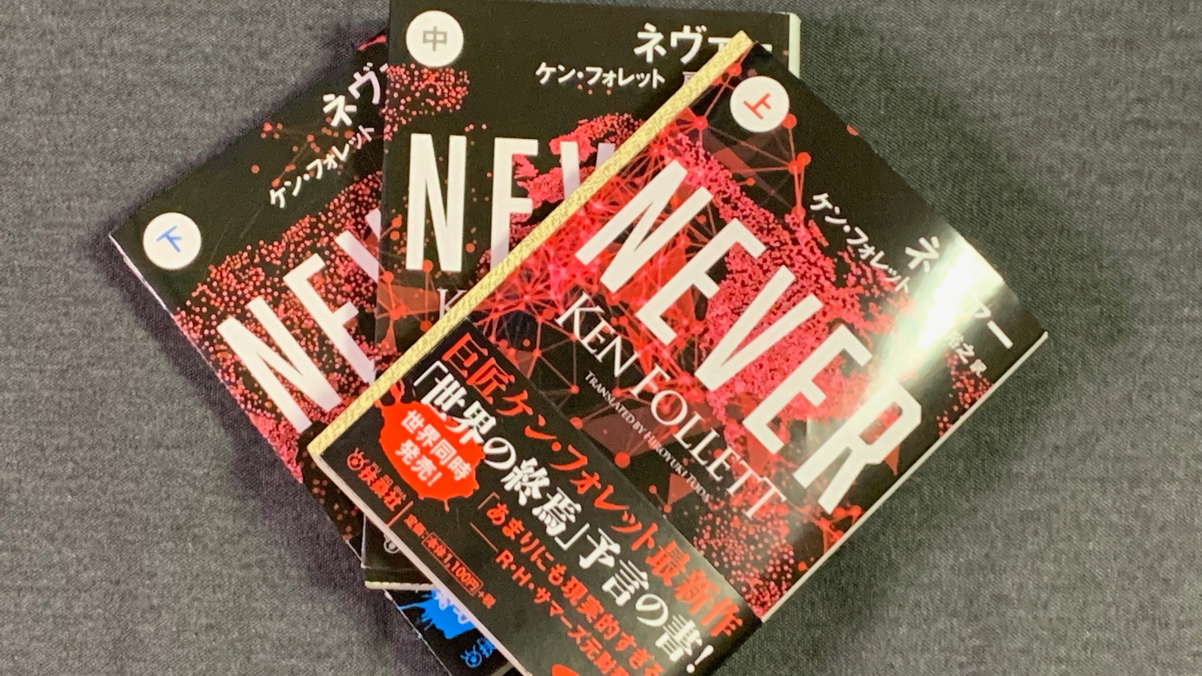 読書】KEN FOLLETT/NEVER｜Ordinary Life